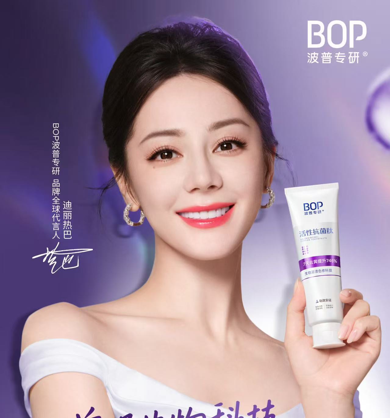 迪丽热巴笑容自在绽放迪丽热巴BOP品牌全球代言人官宣迪丽热巴BOP品牌全球代言人