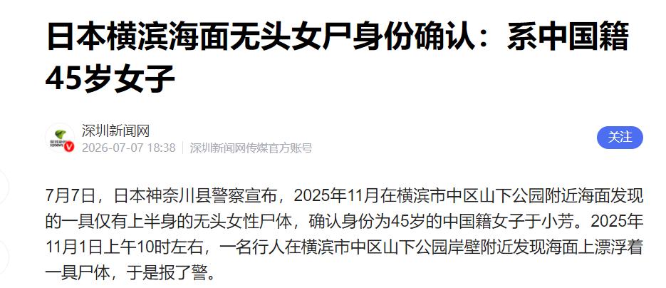 2025 年 11 月惊现日本横滨海面的无头半截女尸案，在沉寂近 8 个月后迎来