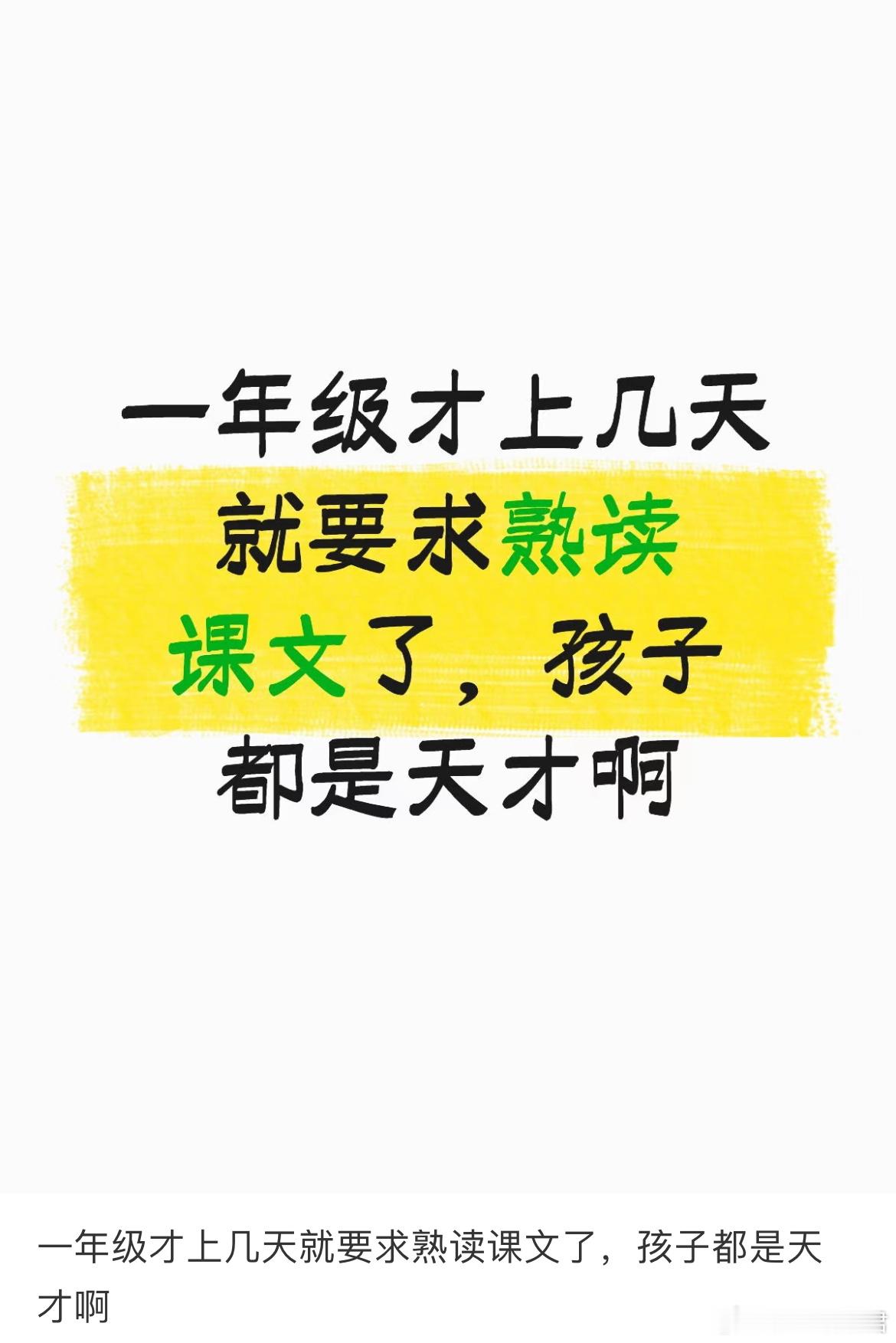 一年级才上几天就要求熟读课文了。 ​​​