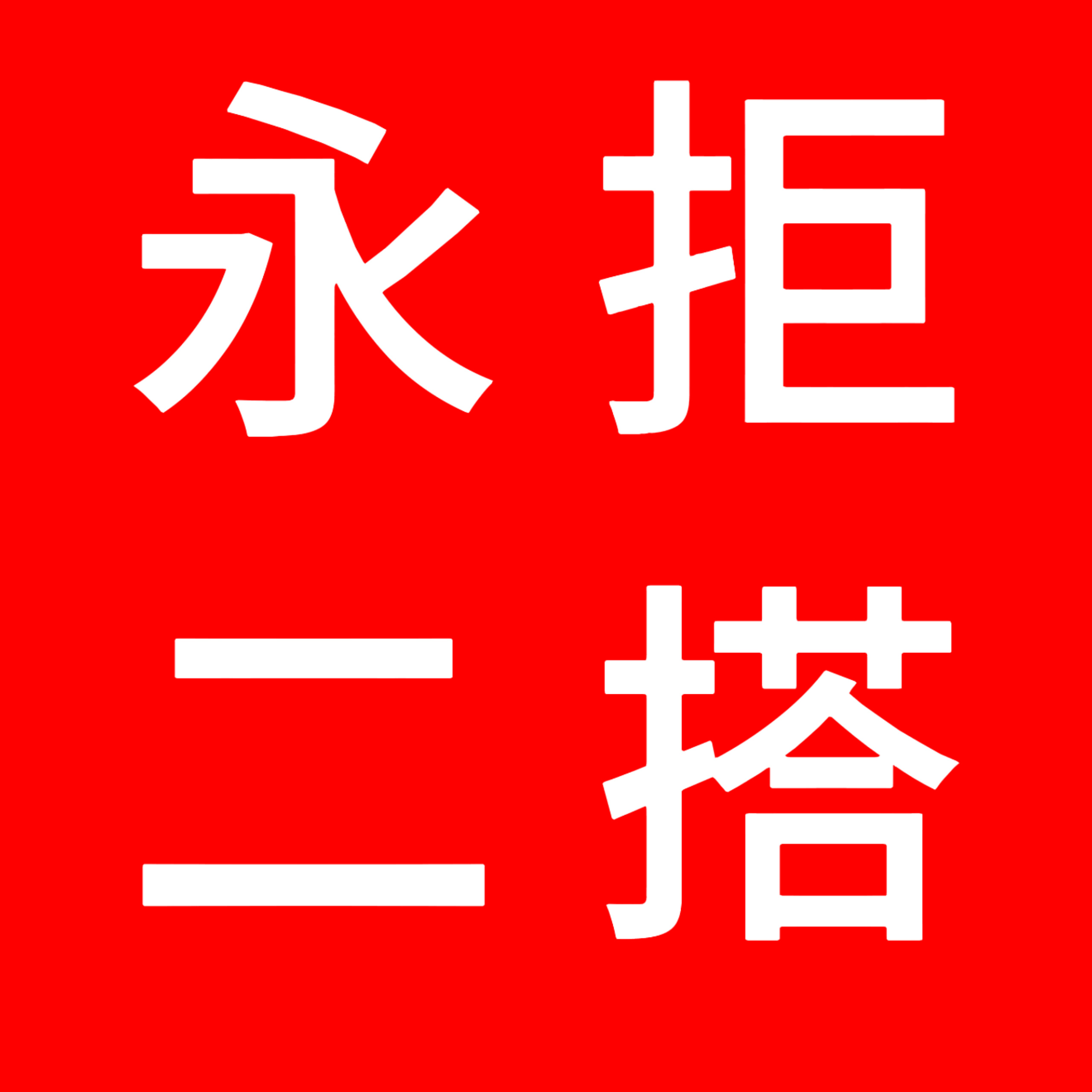 在此明确立场：我们坚决拒绝任何形式的二搭合作。云旗正处于二十四岁事业向上攀升的黄