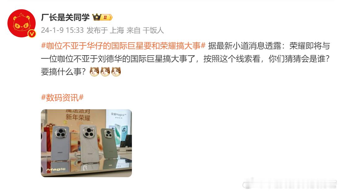 #咖位不亚于华仔的国际巨星要和荣耀搞大事#难道是……？不亚于刘德华的国际巨星来了