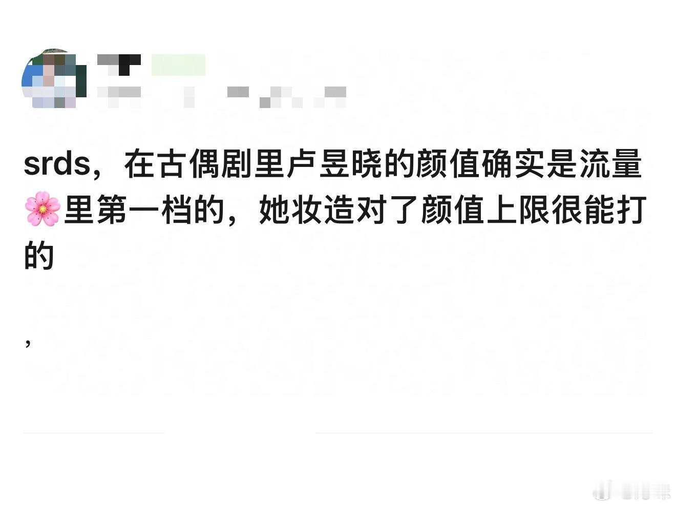 网友说卢昱晓的颜值在流量🌸里算第一档的了，你们怎么看？ 