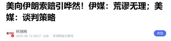 最新变化来了！特朗普提出让伊朗为美军伤亡支付赔偿，本想增加谈判筹码，却没想到伊朗