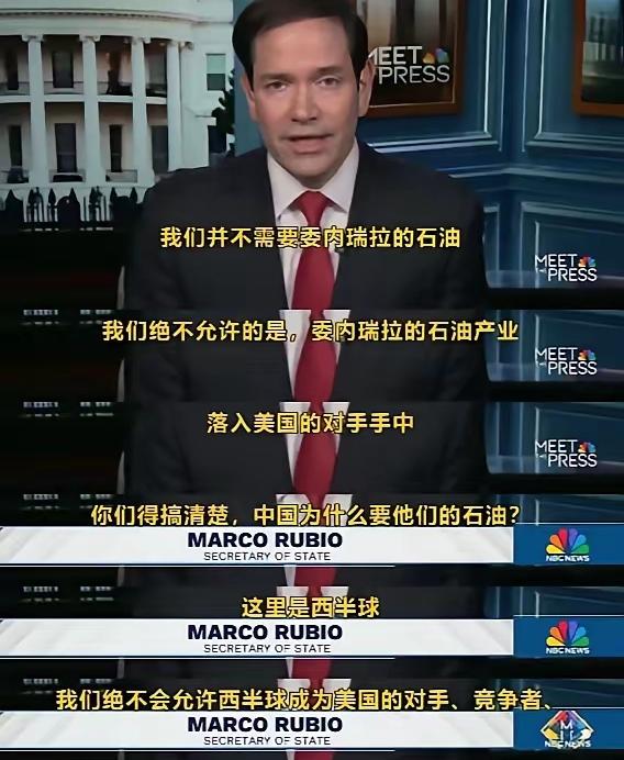 鲁比奥摊牌了：美国不需要委内瑞拉石油，但西半球是美国的，中俄伊必须离开。当主持人