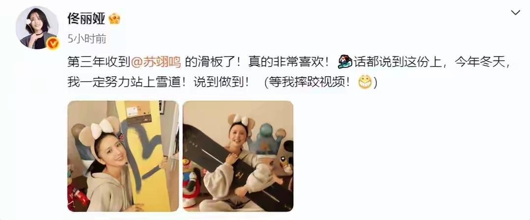 1月14日，佟丽娅在社交平台分享自己两张照片，并配文:“第三年收到苏翊鸣的滑板了