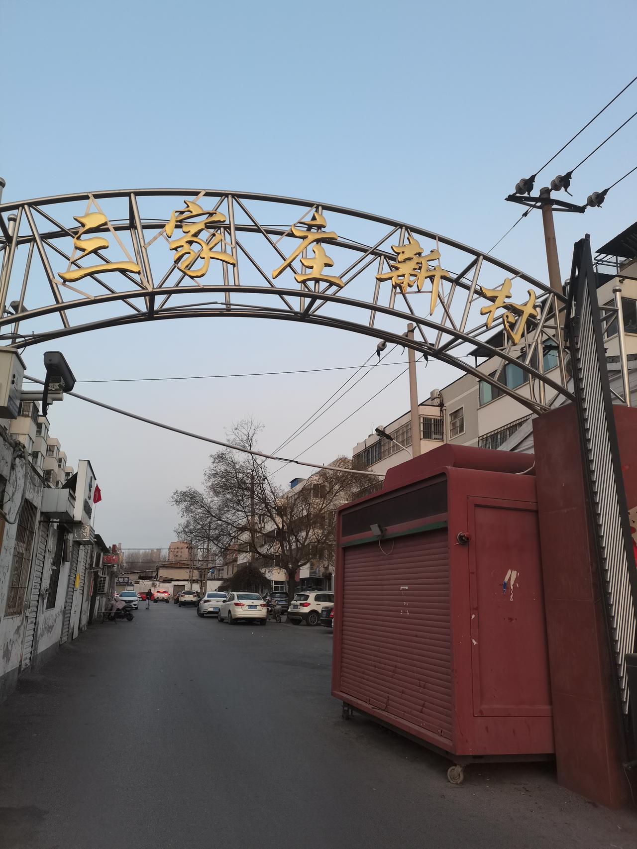 走进龙安三家庄
"新春走基层"活动随手拍（5）河南省安阳市龙安区东风乡三家庄村，