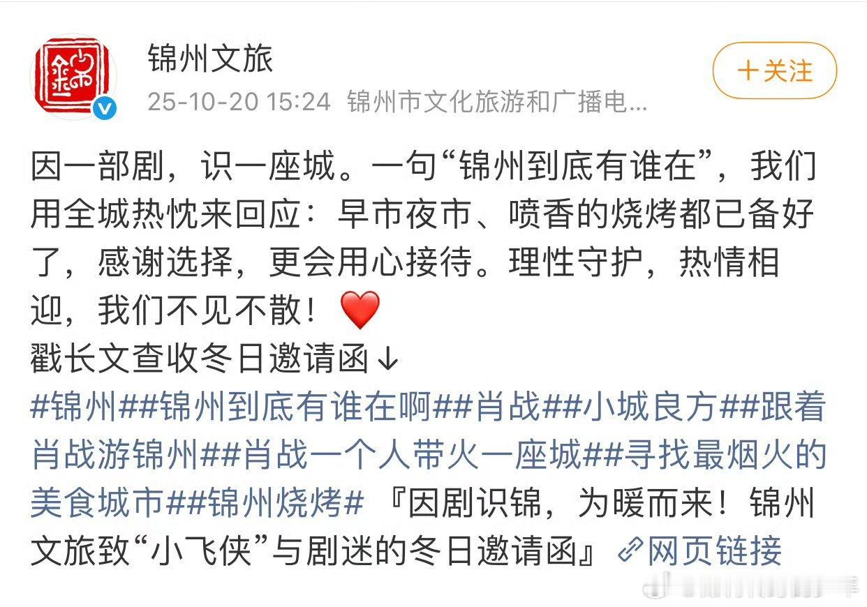 肖战一个人带火一座城，“因一部剧，识一座城”！锦州再邀请函，热情邀请肖战粉丝小飞