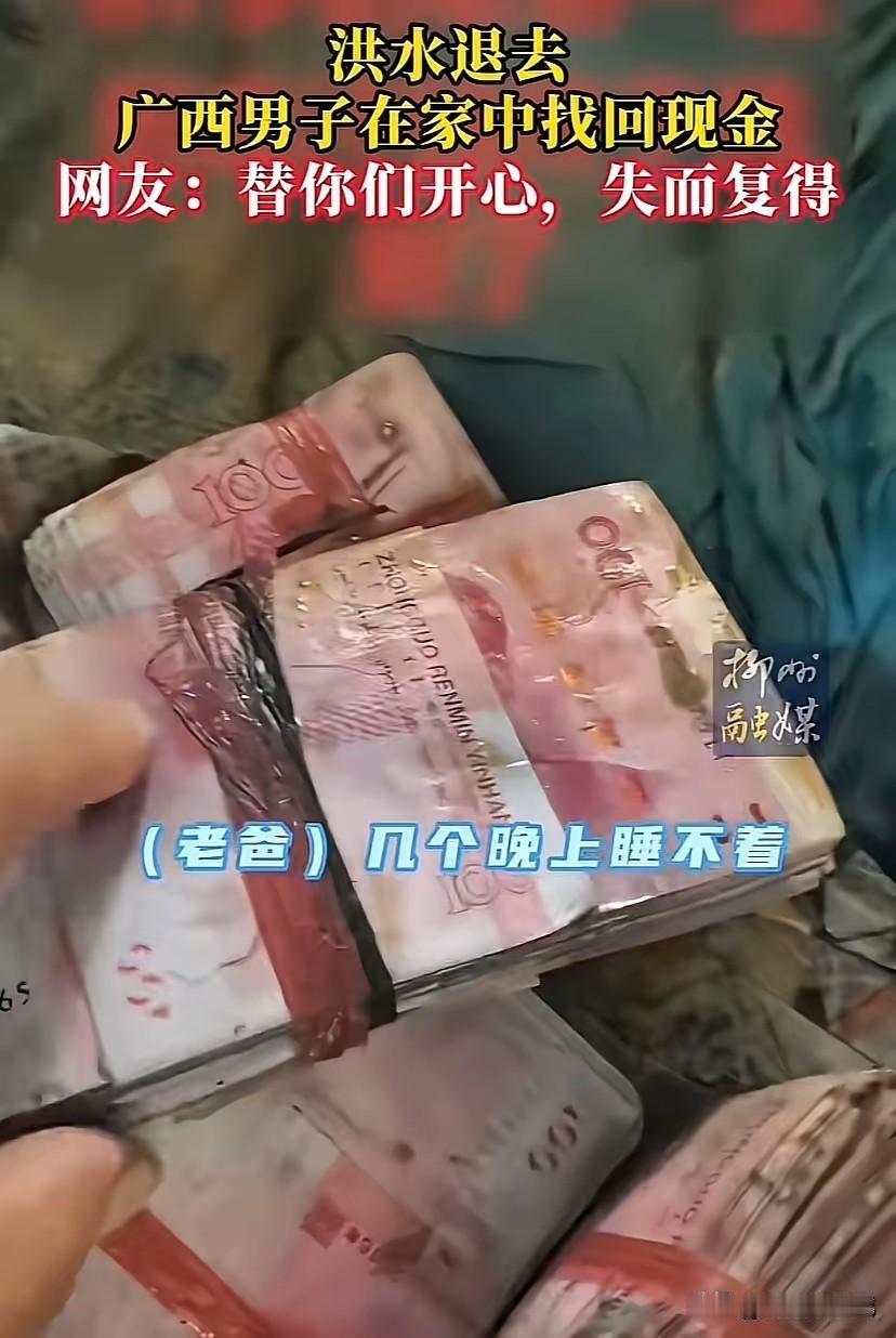 广西有位大哥，洪水退去在家里翻箱倒柜搞大扫除，结果在二楼角落里扒拉出一堆钞票，仔