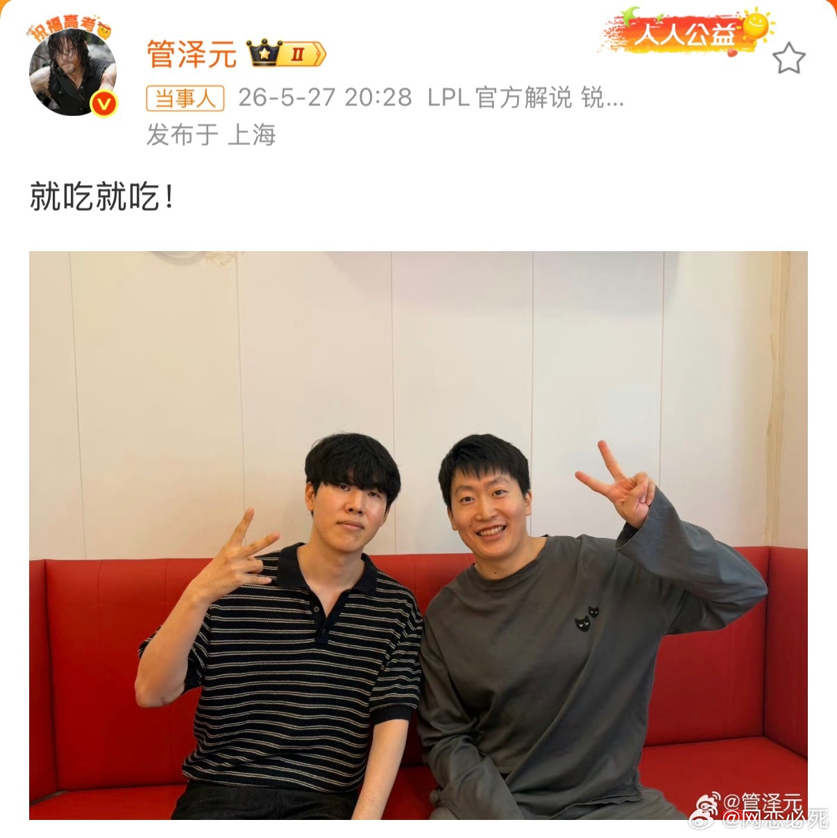 今晚管泽元晒了和TheShy的合照就吃就吃！好久没在LPL赛场听到“别吃别吃”这