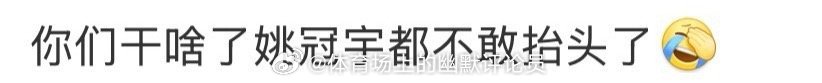 笑死哈哈哈哈哈哈！这个男粉一直跟着喊哥哥，喊的姚冠宇直接不敢抬头了一句哥哥，姚老