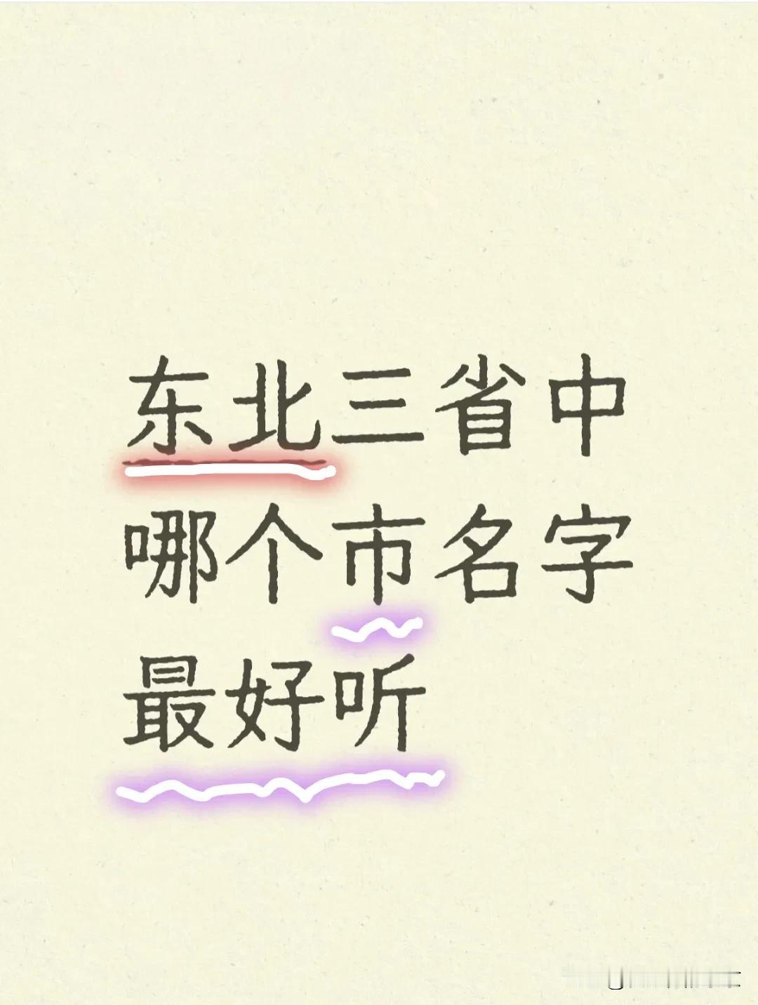 东北三省中，哪个城市名字最好听？
我认为“长春”最好听，北部春城春常在，仙缘再会