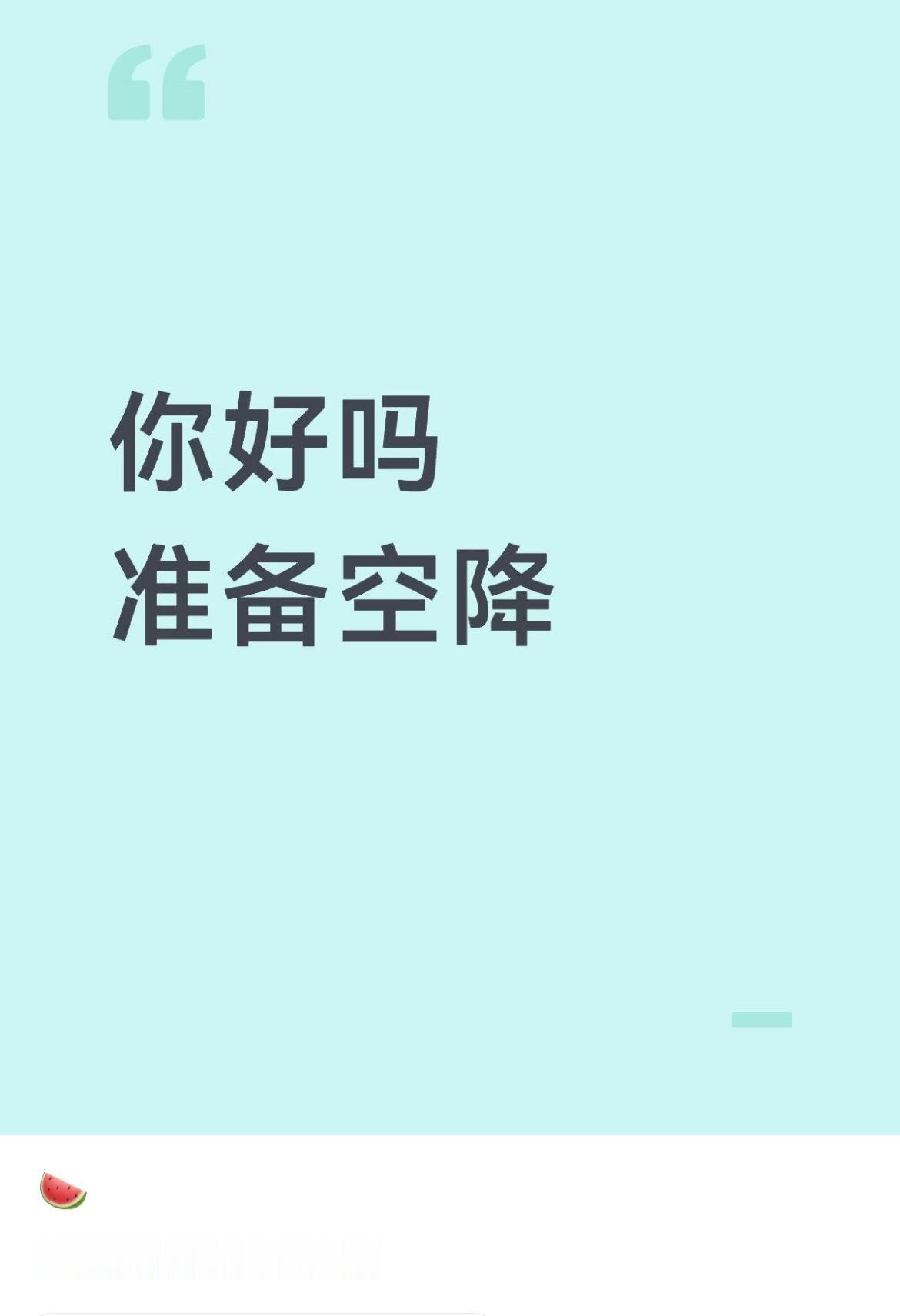 🍉你好吗 准备空降 