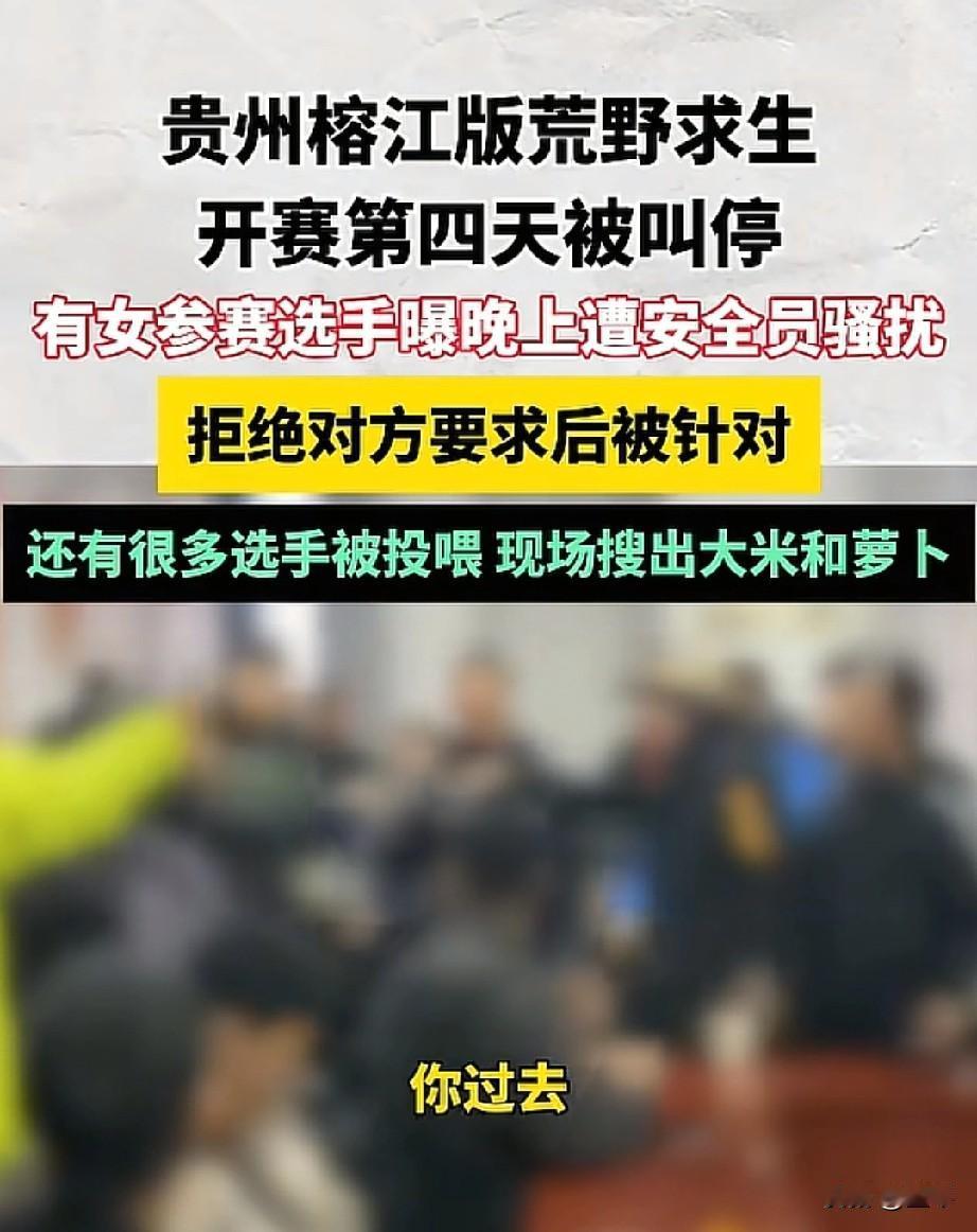 榕江“荒野求生”翻车！安全员变“加害者”，草台班子毁了地方口碑。
 
谁能想到，