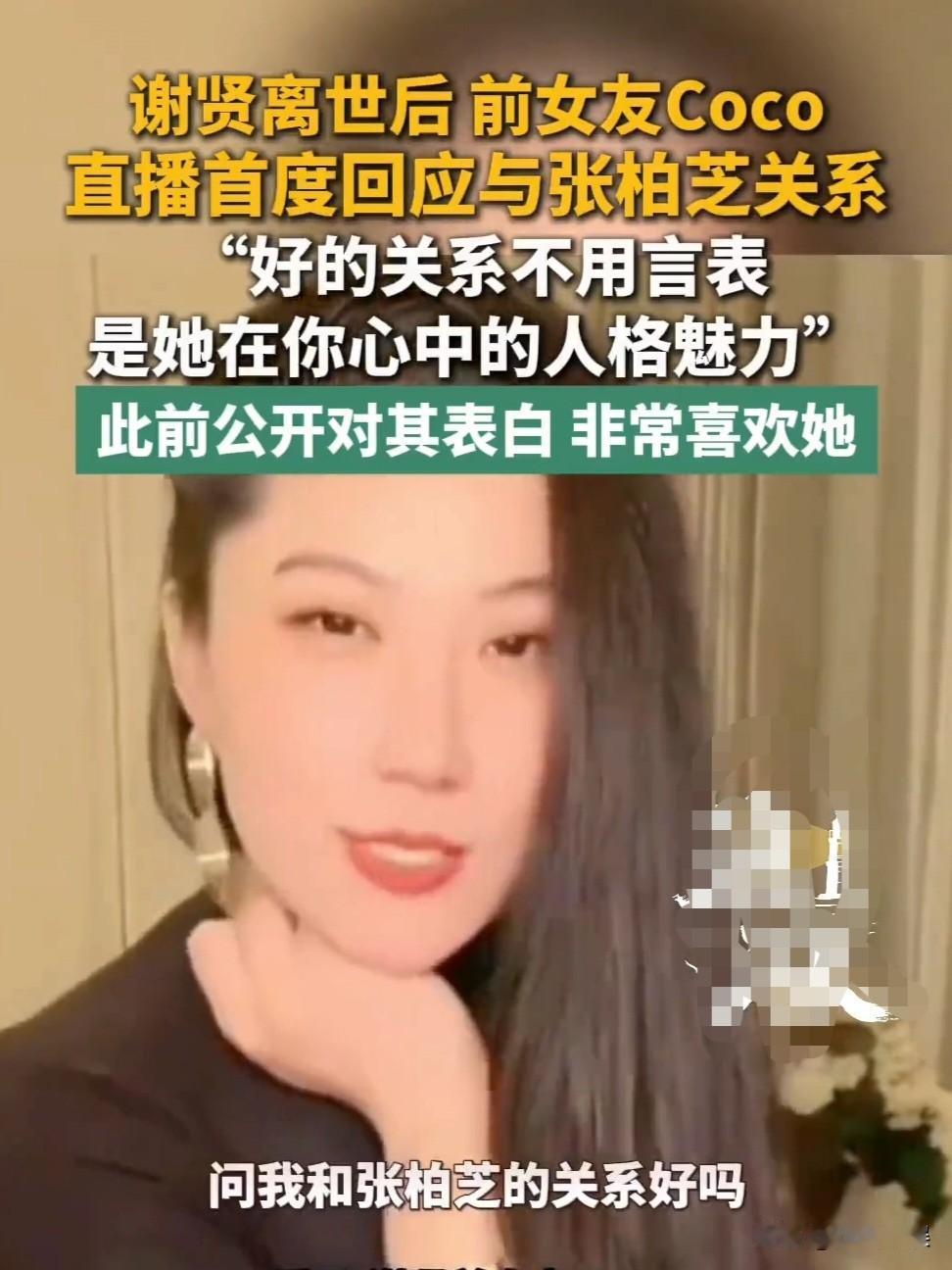 谢贤前女友Coco，首次回应与张柏芝的关系！

8月1日，有网友放出一段Coco