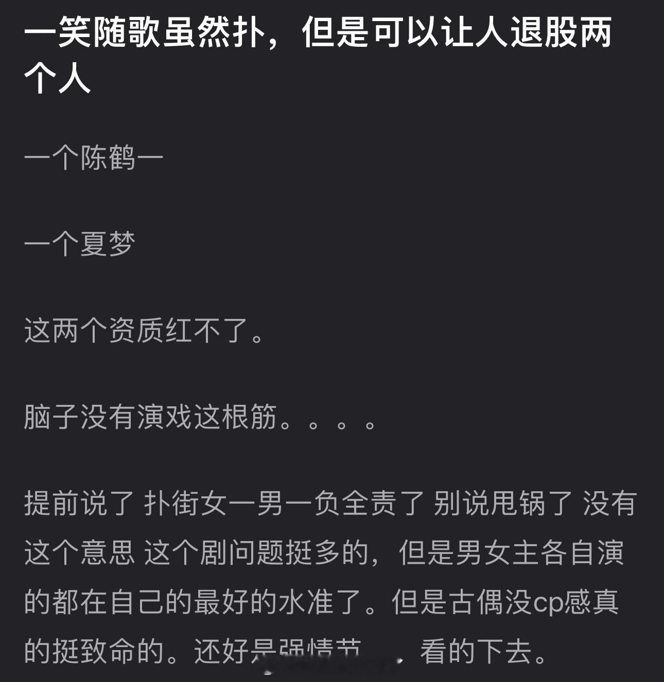 有网友说一笑随歌虽然扑，但可以让人退股两个人，一个陈鹤一，一个夏梦，两人资质红不