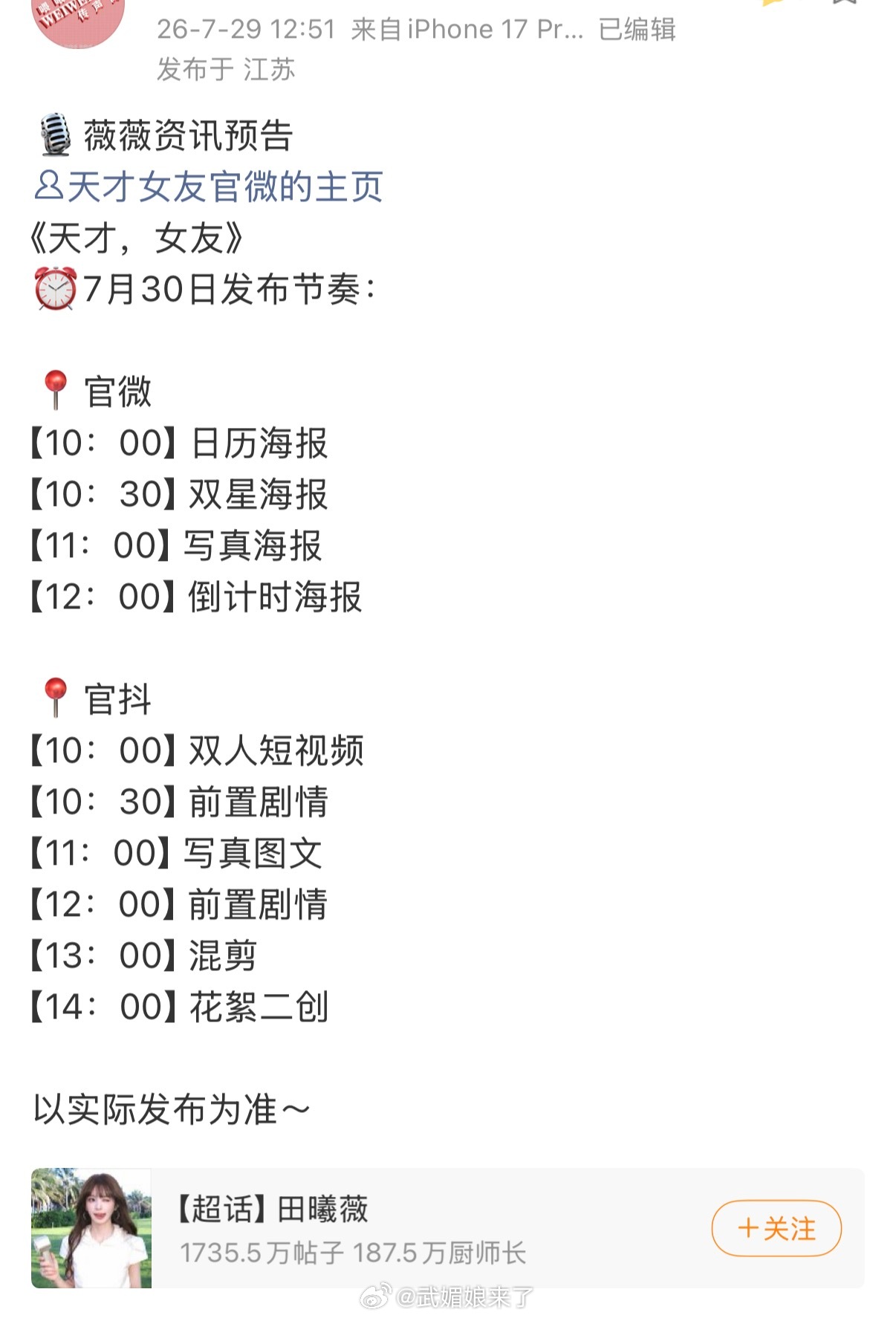 田曦薇《天才，女友》发布节奏，期待林知夏