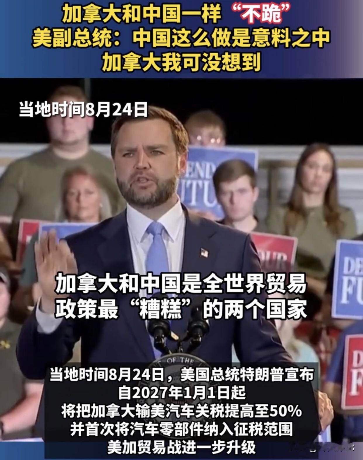 万斯昨天这话，确实有点“药吃错”的意思。

把加拿大和中国放一块骂，说都是最糟糕