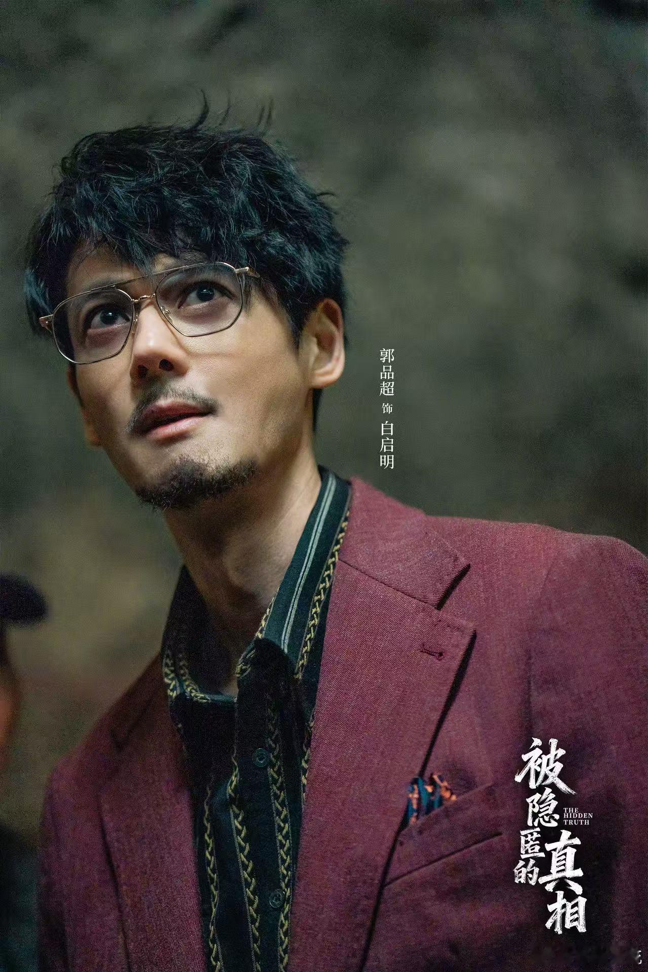 这还是我认识的郭品超吗 谁看了不感叹一句郭品超的变化，以前是偶像剧里的白月光，现