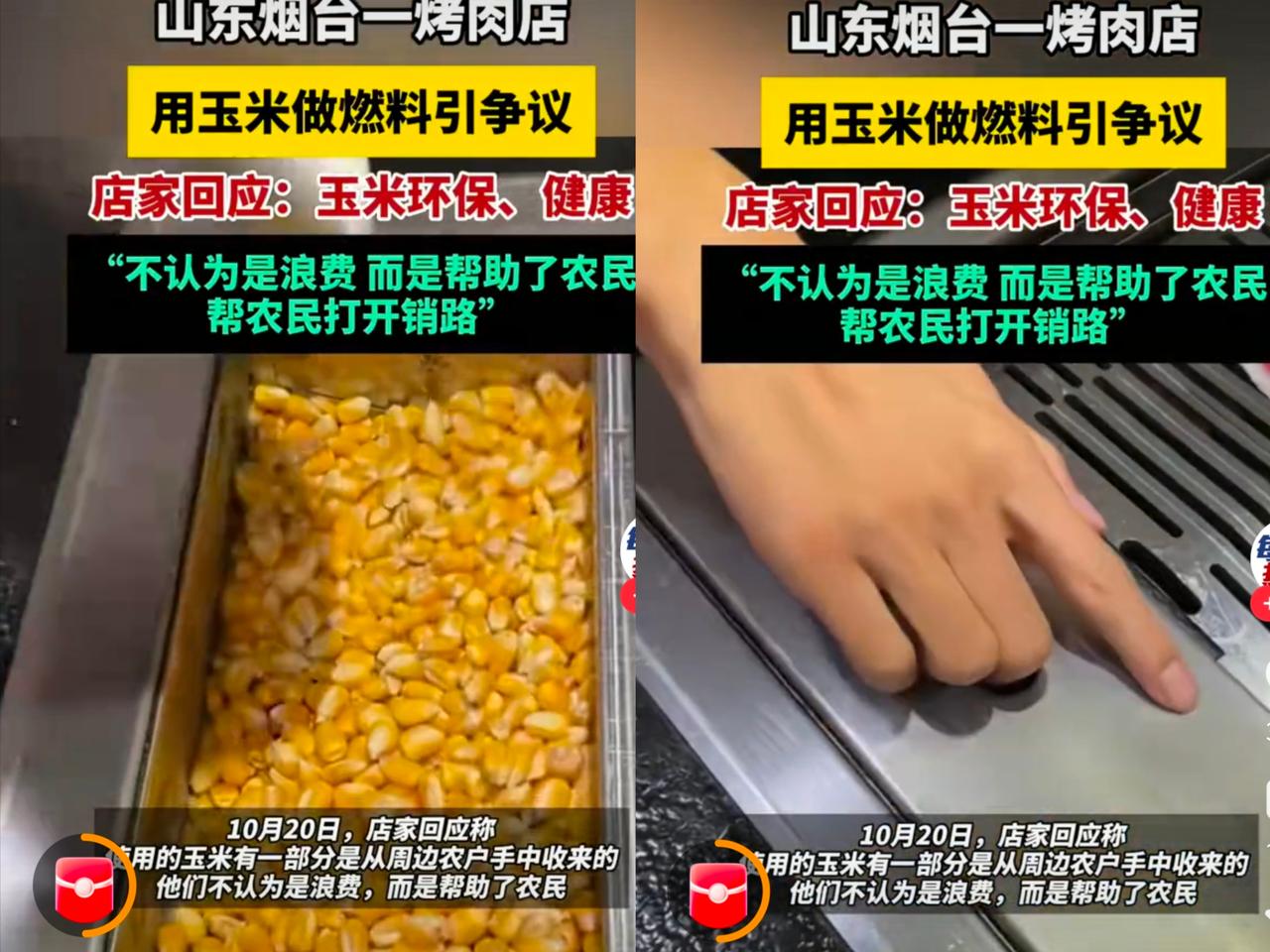 彻底解释不清了！烟台一烤肉店用玉米做燃料，被人发到网上表示其做法是浪费粮食，结果