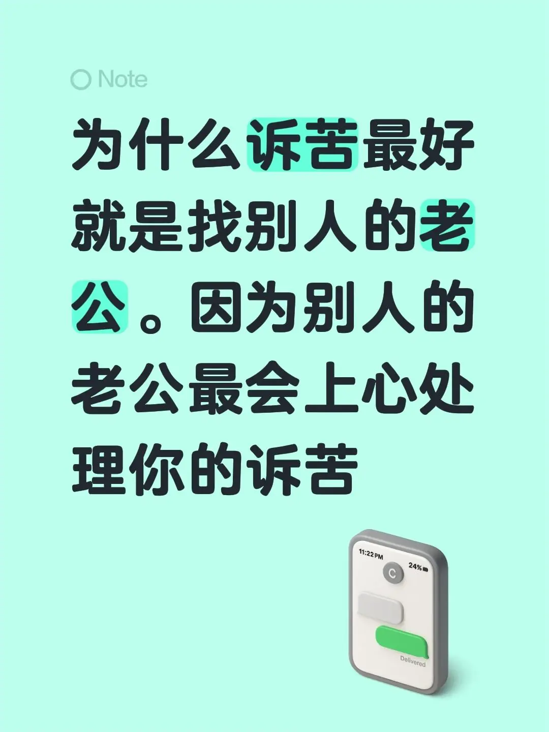 为什么诉苦最好就是找别人的老公。因为别人的老公最会上心处理你的诉苦