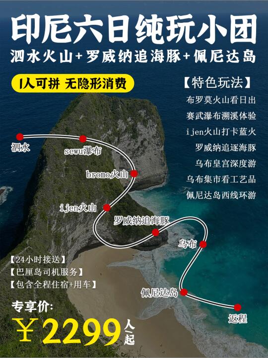 印尼6日纯玩小团🌊2299RMB💰一价全含
