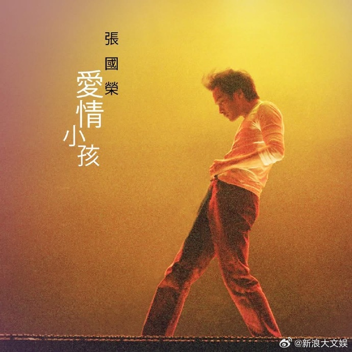 张国荣遗作将公开 据港媒，张国荣尘封二十年的国语遗作《爱情小孩》即将公开发布，此