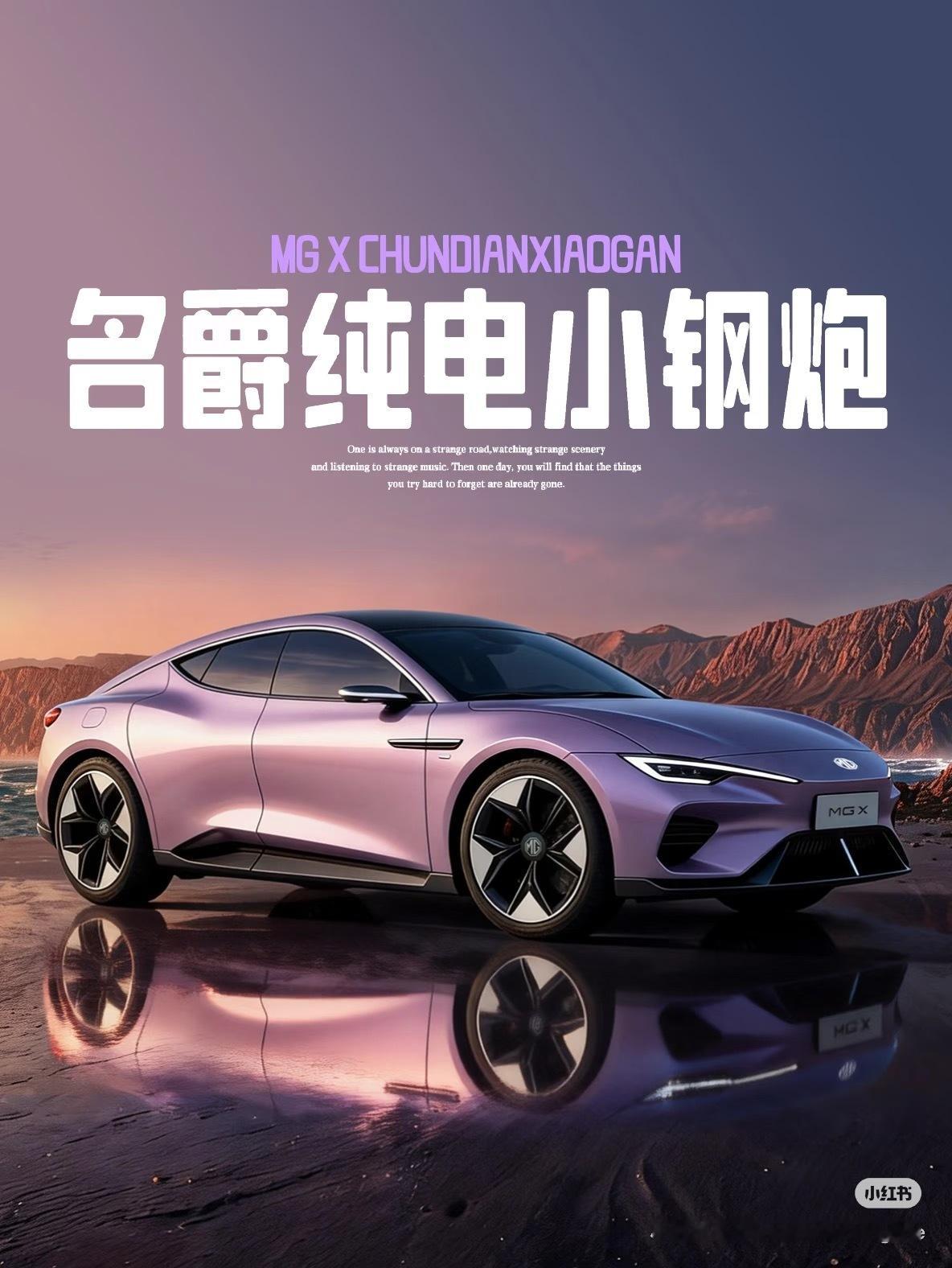 名爵纯电小钢炮假想图出街啦！流行色的紫色系，四门轿跑造型。这个低趴的姿态，加上大