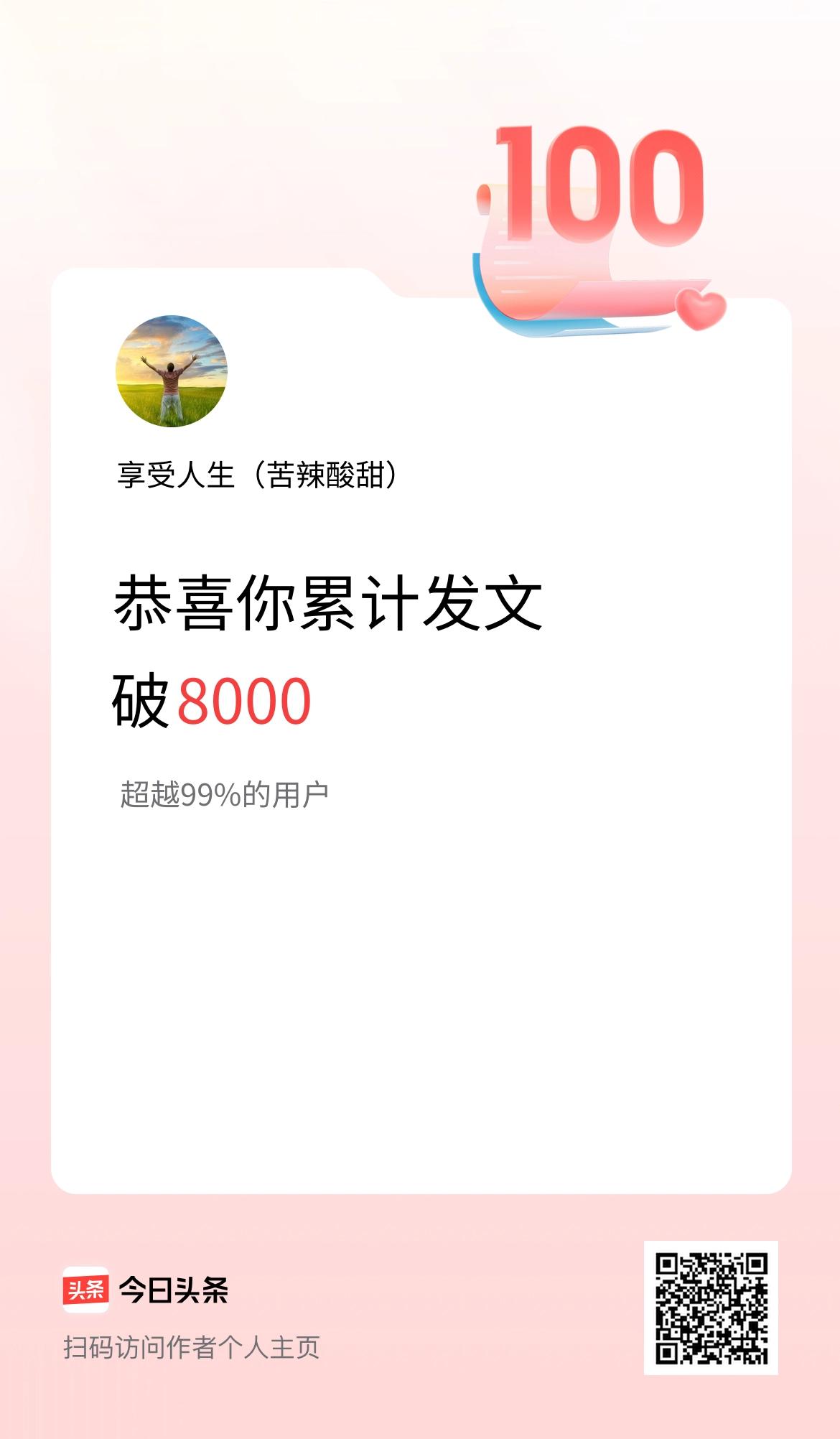 我在头条累计发布内容破8000啦！