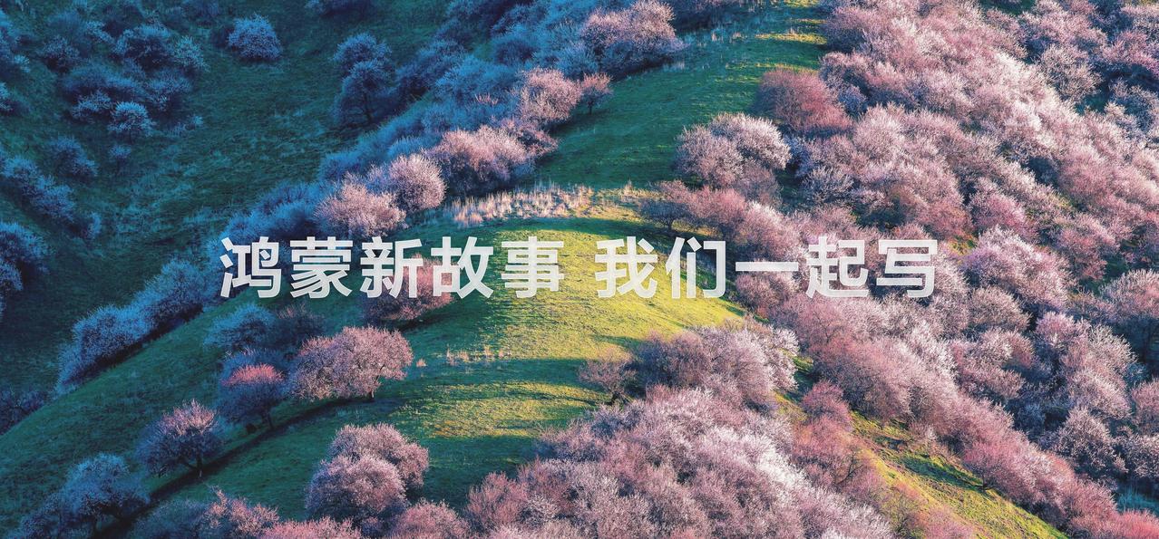 就在刚刚华为开发者大会2026正式召开 鸿蒙7开发者版本亮相HDC，既呈现出Ha