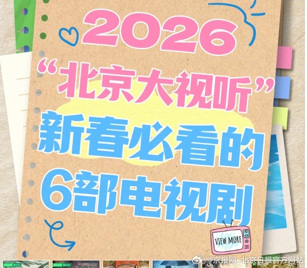 【2026新春档必看6部电视剧，“北京大视听”上新啦】来源：首都广电 网页链接