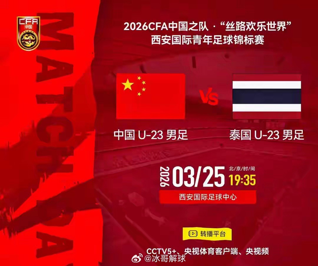 3月25日19:35，西安四国赛中国U23主场迎战泰国U23。年初亚洲杯亚军后首