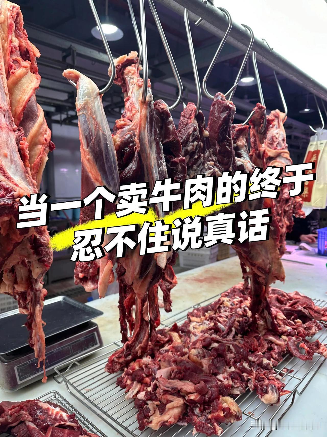 当一个卖牛肉的终于忍不住说真话

家人们，我在牛肉圈摸爬滚打这些年，真忍不住劝劝