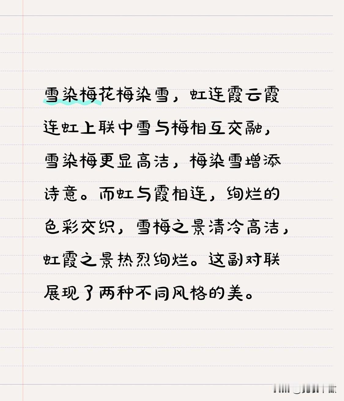 雪染梅花梅染雪，
虹连霞云霞连虹
上联中雪与梅相互交融，雪染梅更显高洁，梅染雪增