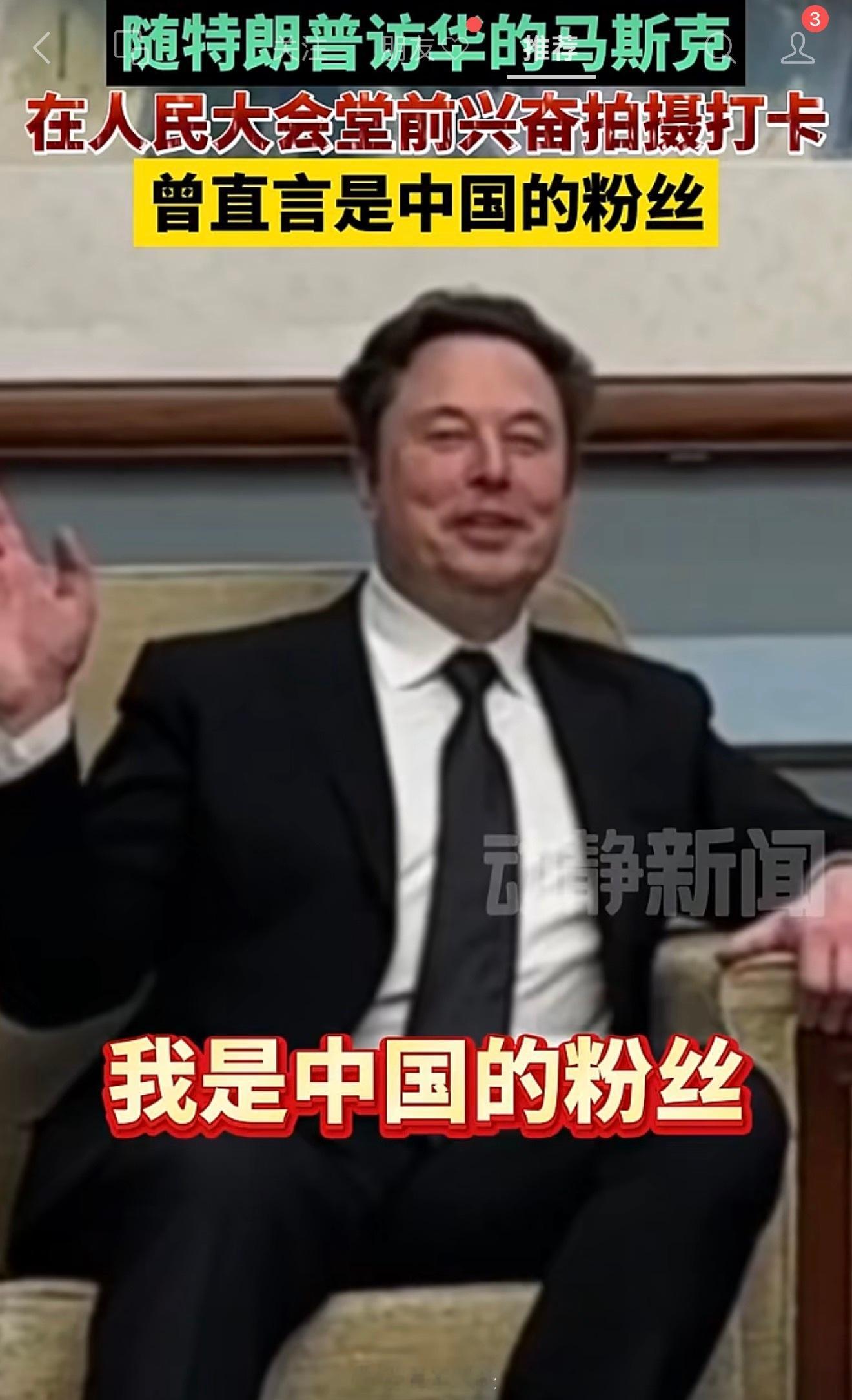 马斯克360度转圈拍摄人民大会堂马斯克直言是中国的粉丝，还是会来事的 
