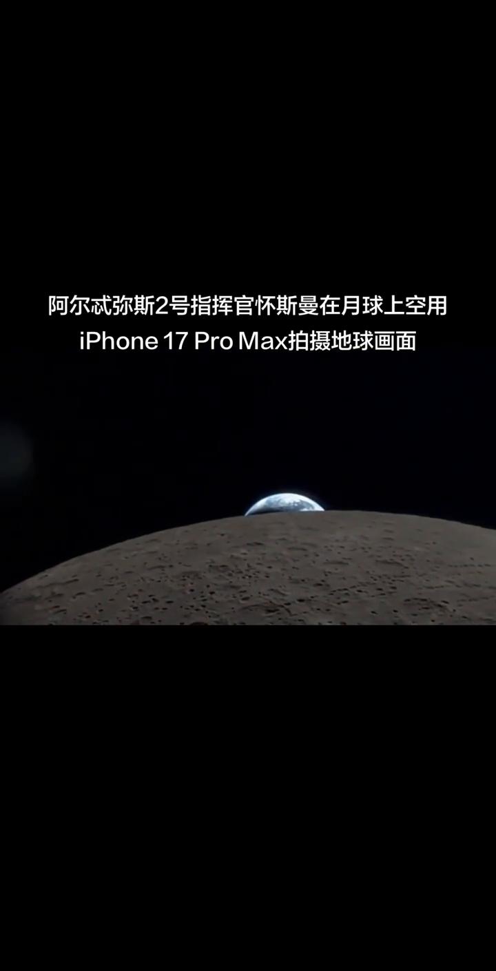 阿尔忒弥斯2号指挥官怀斯曼在月球上空用iPhone17 Pro Max拍摄地球画