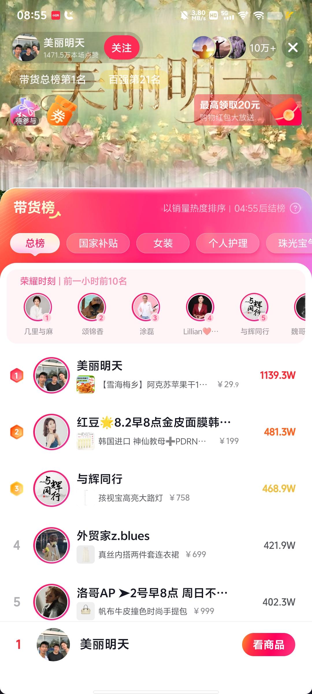 美丽明天首播了！刚开播一小时销售额破千万，在线人数稳稳十万+。孙东旭、石明、天权
