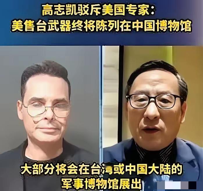 近日，和高志凯教授对话美国专家扬言:美国还会对台军售。高志凯教授怒怼:你们这些破