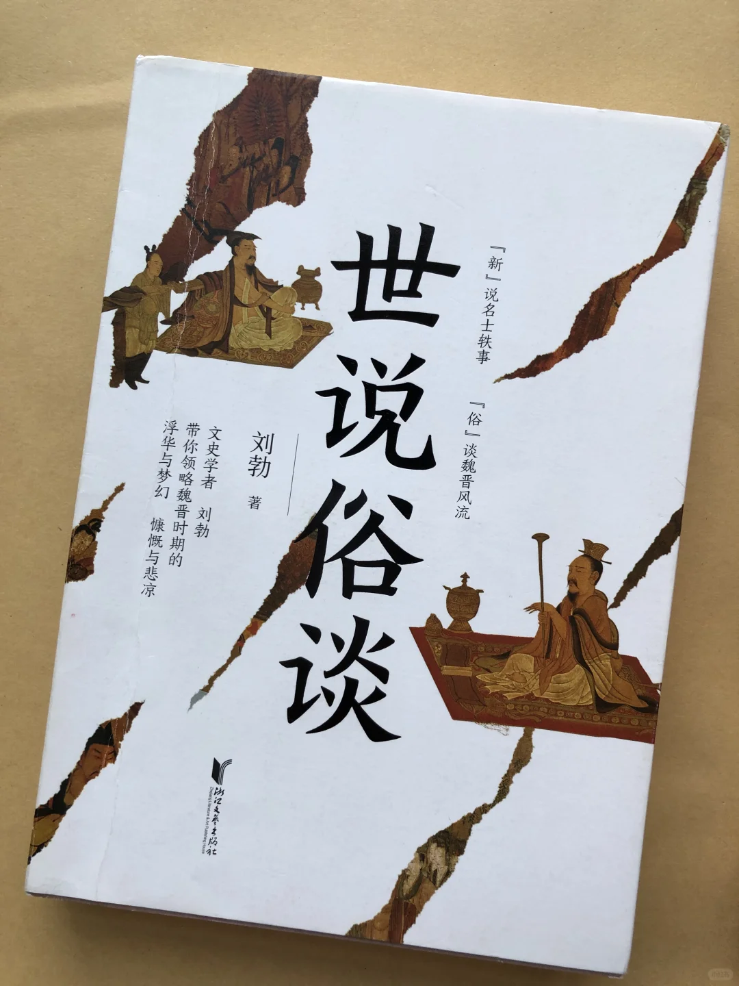 世说俗谈｜有趣 有启发