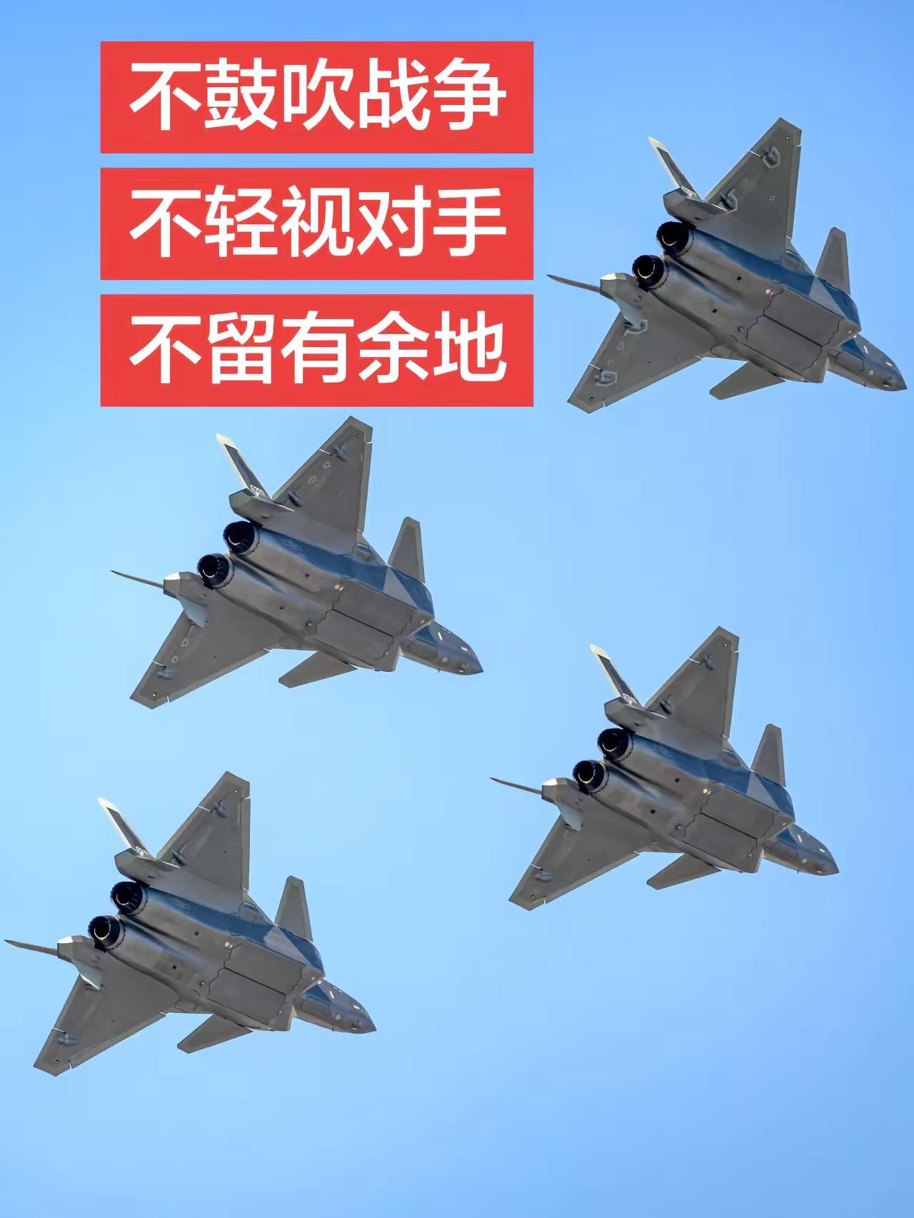 不鼓吹战争，不轻视对手，不留有余地!不鼓吹战争，不轻视对手，不留有余地!