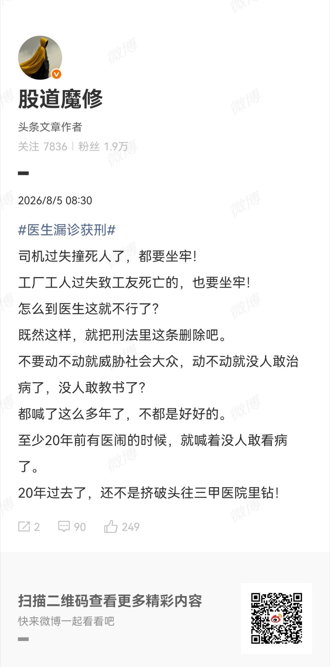 社会大众对医生轻易入刑是很支持，普遍叫好的，群众痛恨医疗已久，这下终于开了头了，