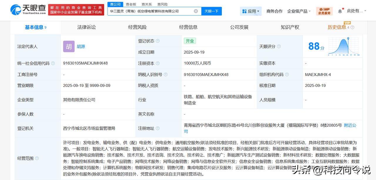 【中国五矿集团在青海成立低空绿电智算科技公司 注册资本1亿】
天眼查App显示，