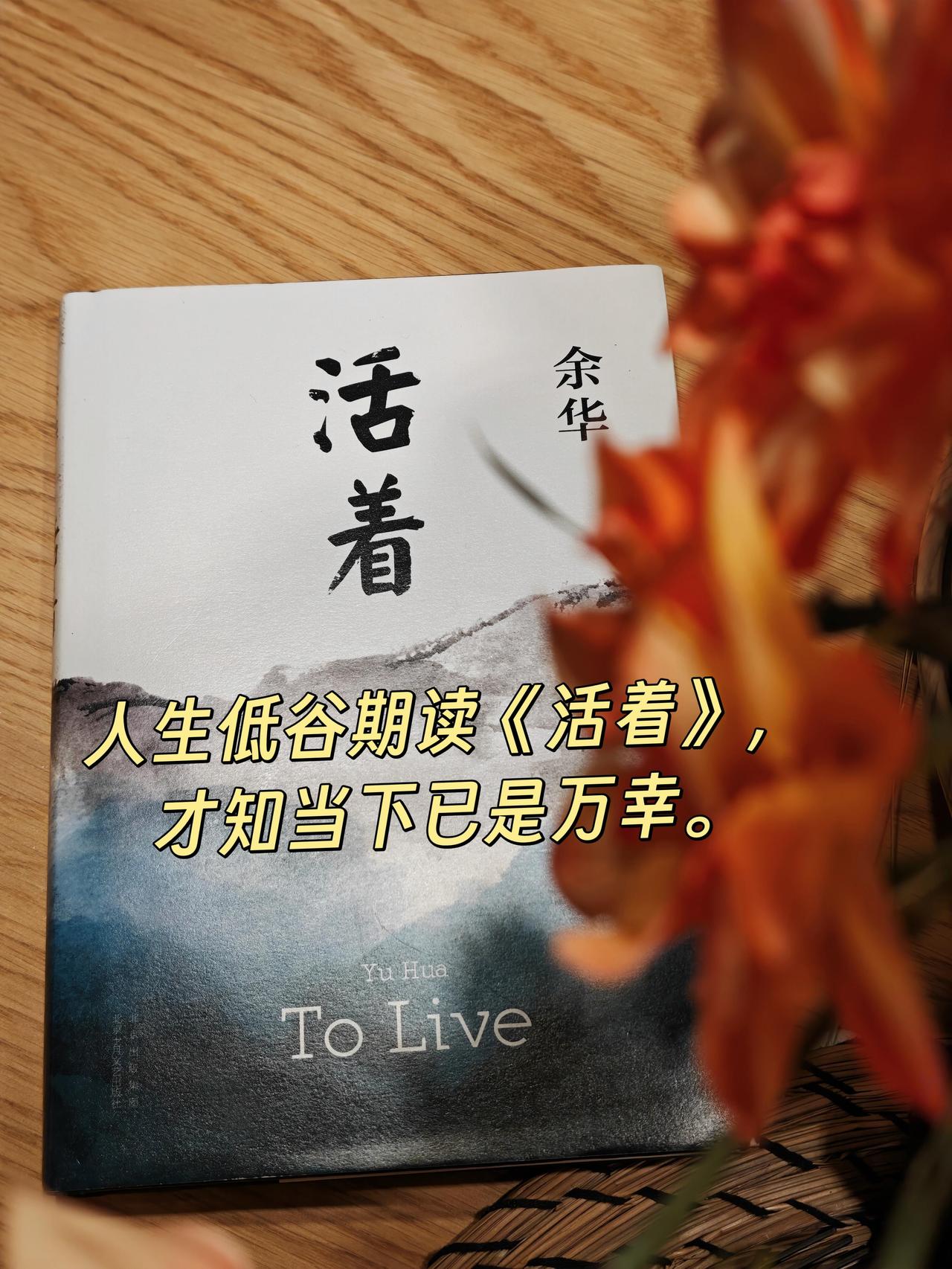 阅尽半生苦难，方懂一句朴素的话：活着，便是全部的意义了。
余华的《活着》，以普通