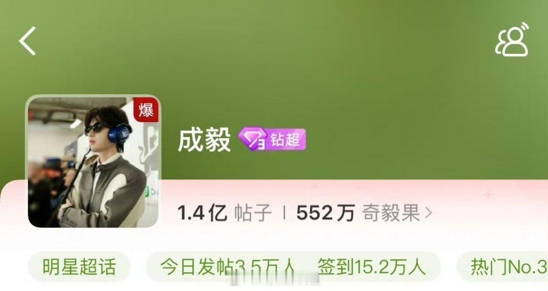 成毅的超话直接爆了 ​​​