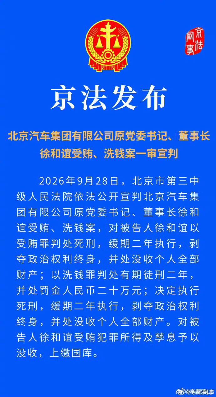 北汽原董事长徐和谊被判死缓直接判了死缓，得是有多严重啊？！ ​​​