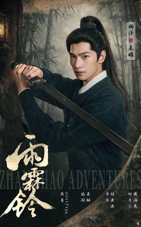 雨霖铃新生代一线明星杨洋领衔主演的武侠大剧《雨霖铃》，将于今日（5月13日）正式