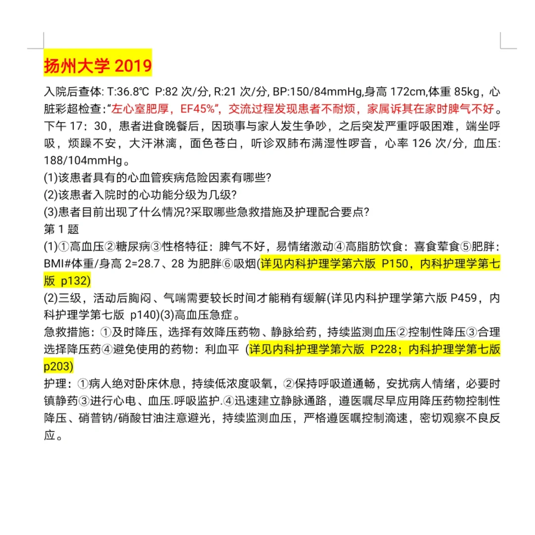 26护理考研｜案例分析｜扬州大学19-20