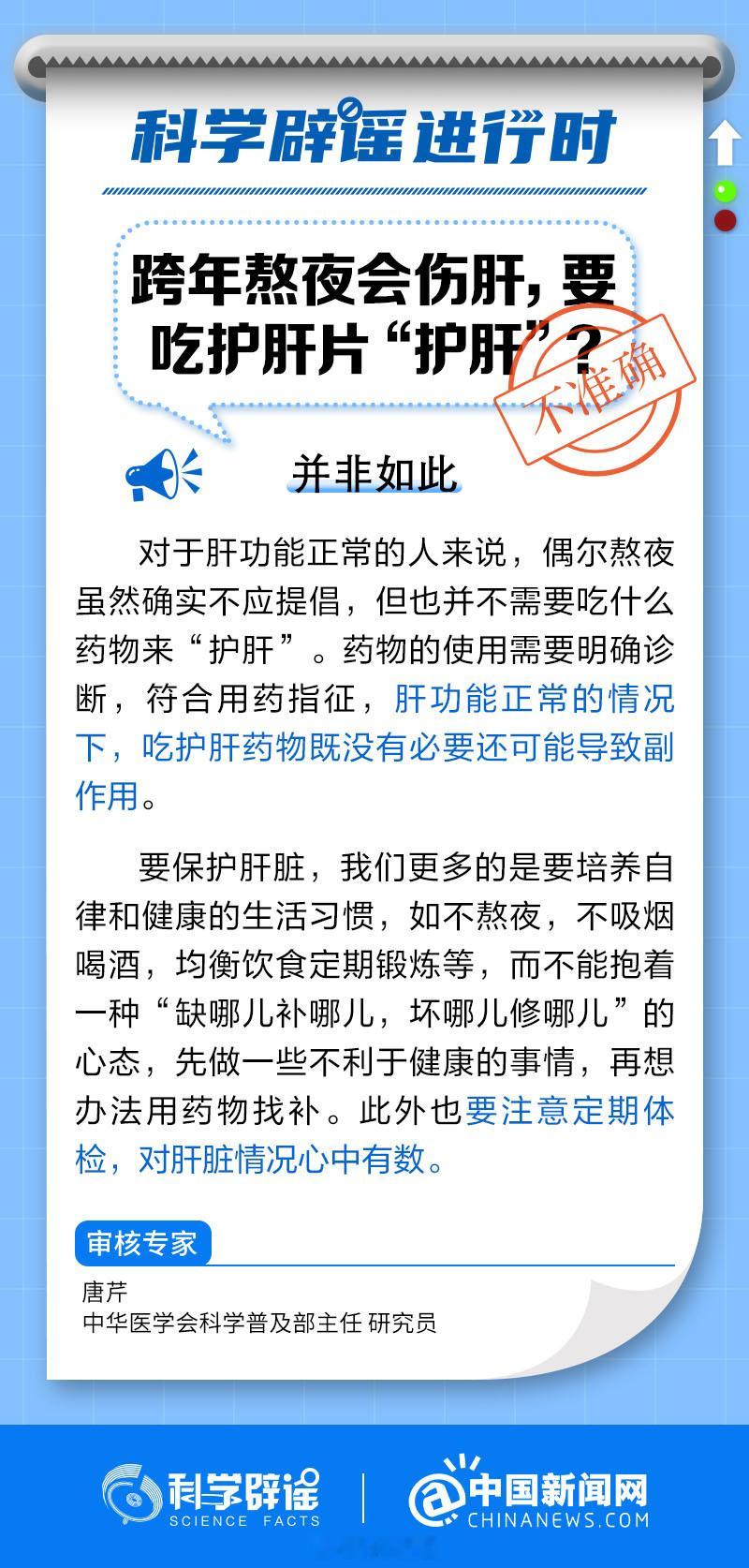 #吃护肝片可能导致副作用##科学辟谣进行时#【跨年熬夜会伤肝，要吃护肝片“护肝”