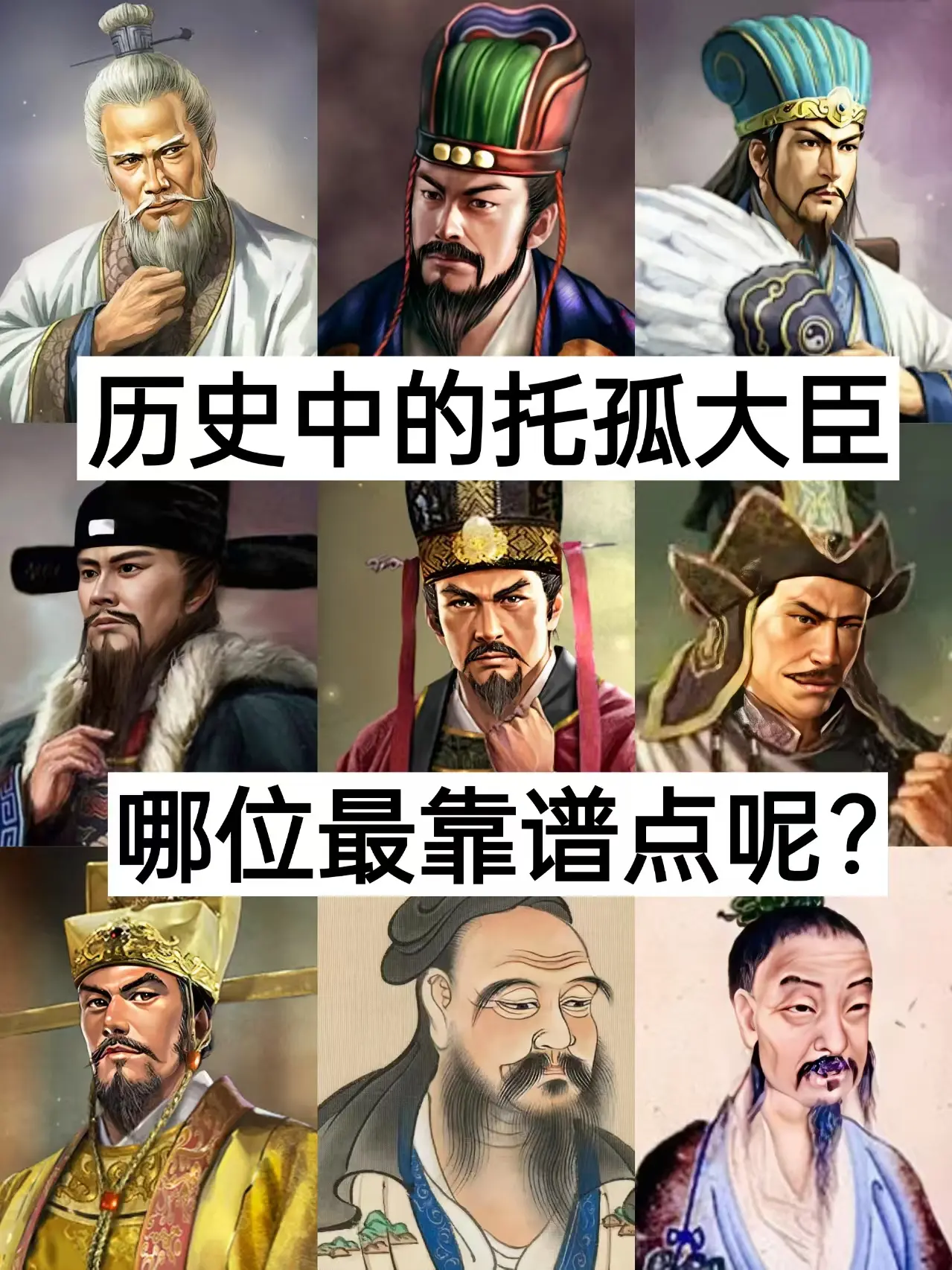 历史 托孤 靠谱的托孤大臣