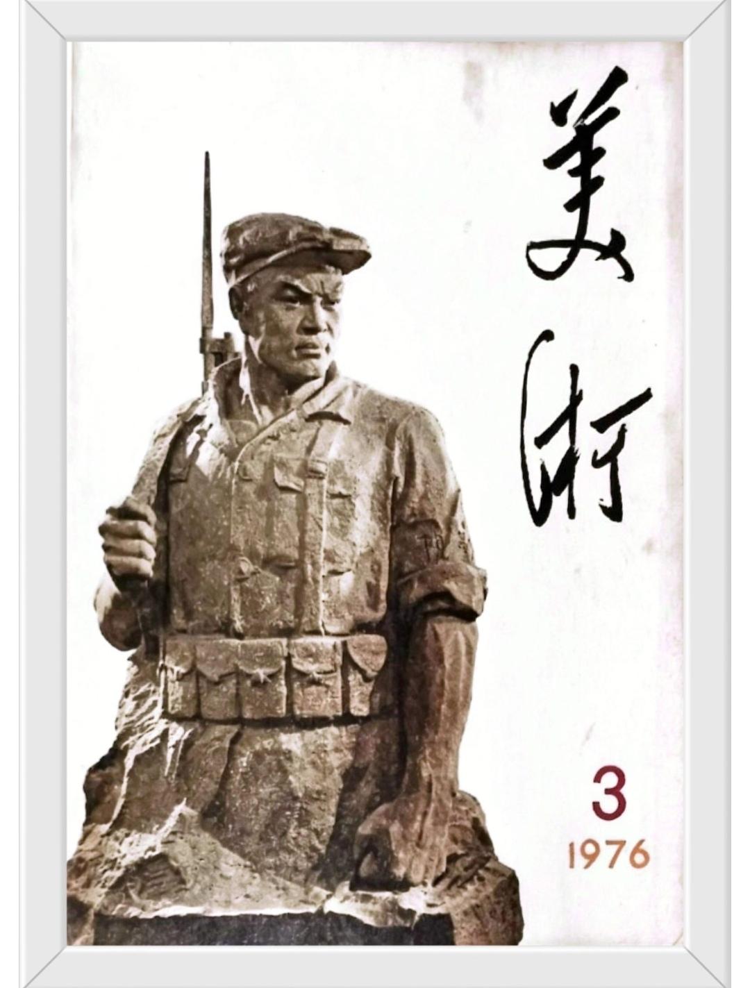 民兵《美术》1976年3月