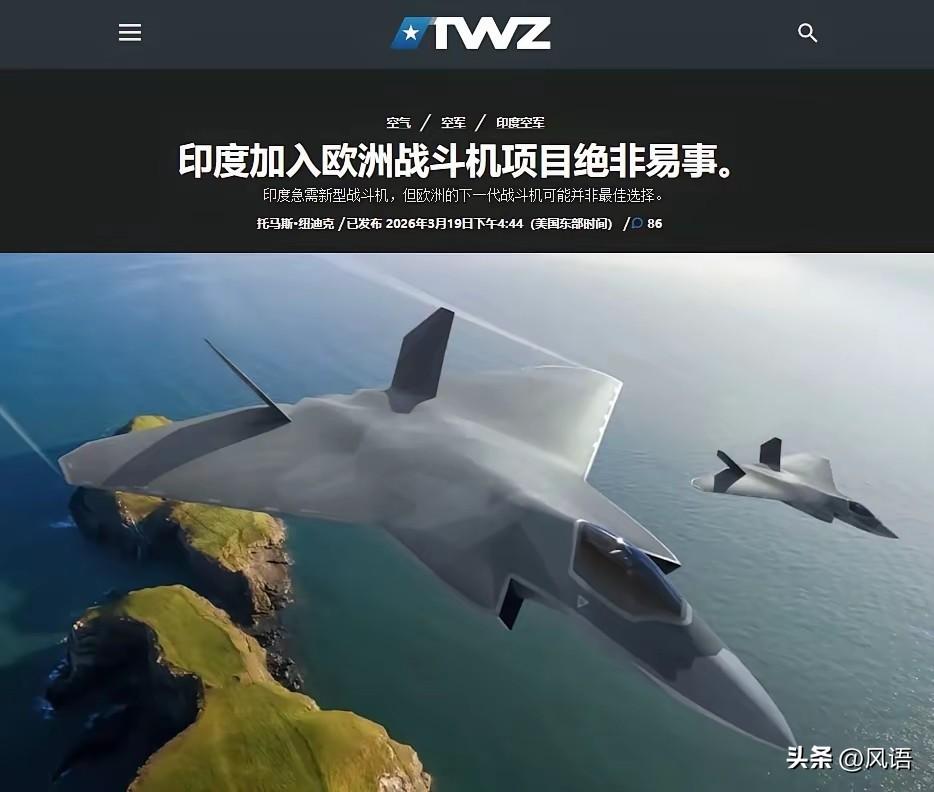 美国《战区》网站刻意抬高印度，称其将跳过五代机，直接发展六代机。
不过，该媒认为